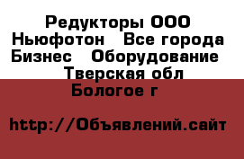 Редукторы ООО Ньюфотон - Все города Бизнес » Оборудование   . Тверская обл.,Бологое г.